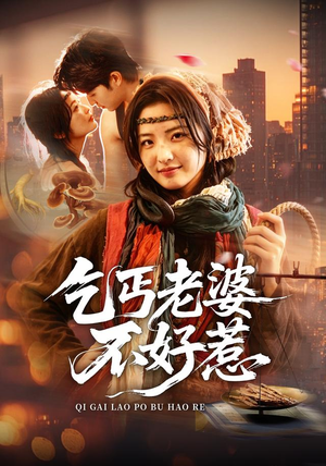 乞丐老婆不好惹（82集）火爆短剧热播中