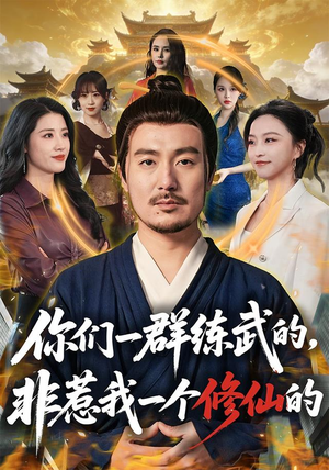 你们一群练武的，非惹我一个修仙的（70集）哪个短剧网能看