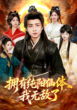 拥有纯阳仙体，我无敌了（92集）精彩不断免费看
