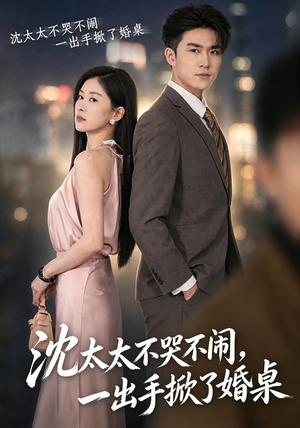 沈太太不哭不闹，一出手掀了婚桌（80集）短剧全集完整