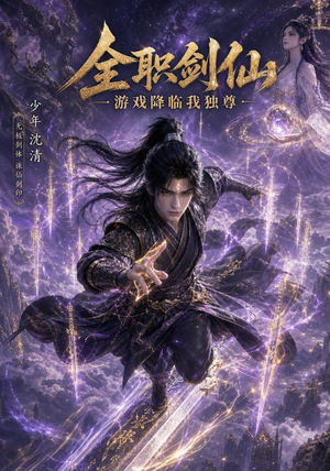全职剑仙：游戏降临我独尊（100集）好看上头的短剧