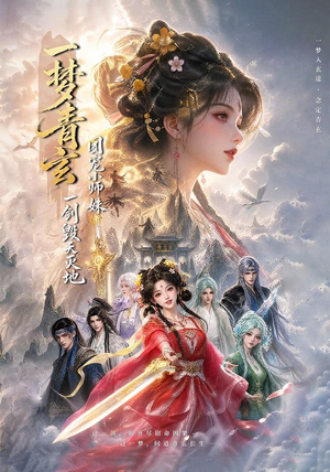 一梦青玄，团宠小师妹一剑毁天灭地 (150集)这短剧太好看了
