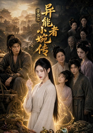 穿书之异能者小婉传（103集）免费短剧看全集