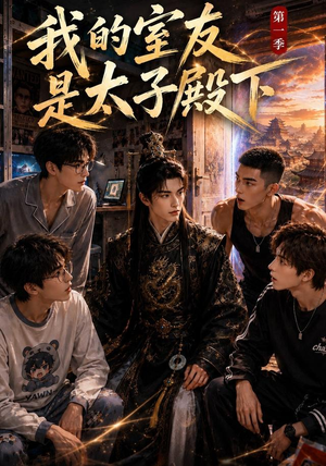我的室友是太子殿下（80集）看过的人都说好