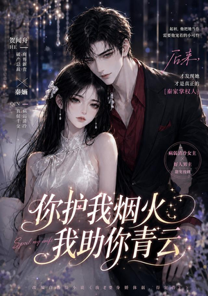 你护我烟火，我助你青云（75集）火热短剧抢先看