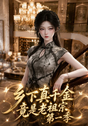 乡下真千金竟是老祖宗第一季 (145集)短剧热门分享