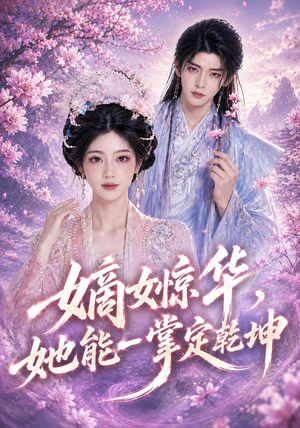 嫡女惊华，她能一掌定乾坤（60集）免费短剧看全集
