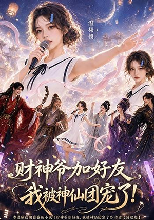 财神爷加好友，我被神仙团宠了（111集）全集都在这里了