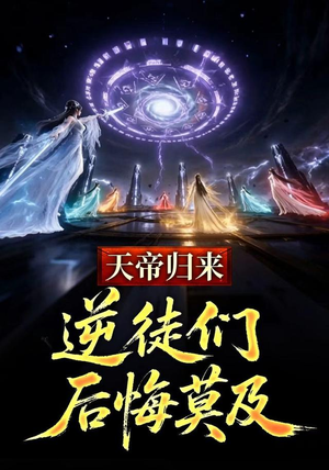 天帝归来，逆徒们后悔莫及 (73集)精彩短剧热播