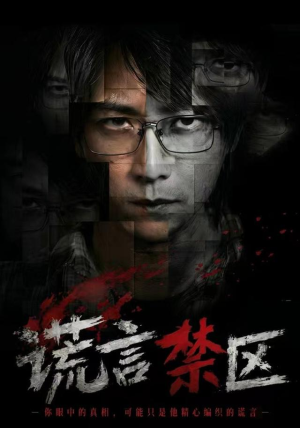 谎言禁区（80集）温柔追捕短剧