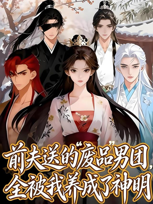 前夫送的“废品”男团，全被我养成了神明（60集）短剧越看越精彩