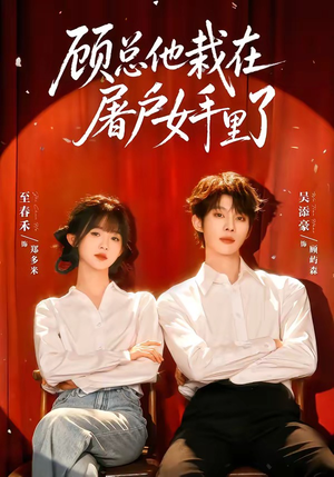 顾总他栽在屠户女手里了（62集）最后的大结局