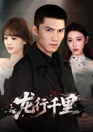 龙行千里（69集）短剧上头又好看