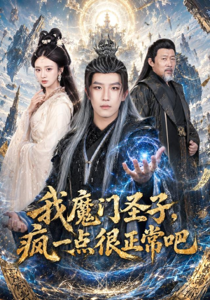 我魔门圣子，疯一点很正常吧（60集）最新短剧推荐