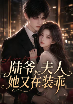 陆爷，夫人她又在装乖（65集）今日短剧分享