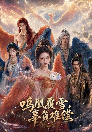 鸣凰覆雪，辜负难偿（78集）免费短剧片段