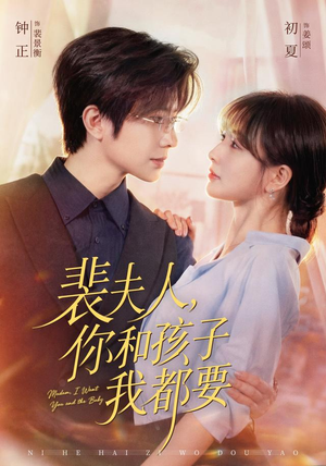 裴夫人，你和孩子我都要（77集）短剧演员排行榜