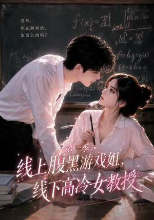 线上腹黑游戏姐，线下高冷女教授（80集）精彩短剧热播中