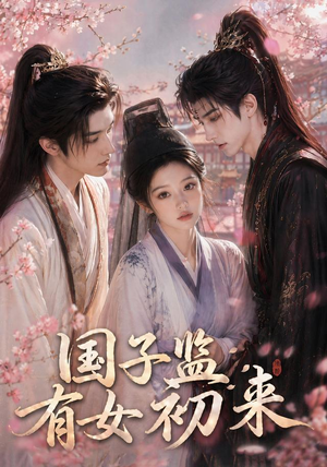 国子监有女初来（40集）短剧