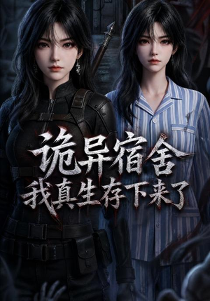 诡异宿舍，我真生存下来了（141集）每日分享短剧