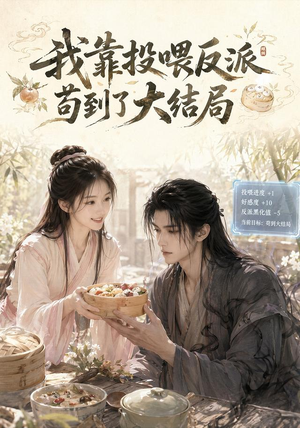 我靠投喂反派苟到了大结局（77集）短剧上热门