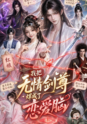 我把无情剑尊焊成了恋爱脑（36集）精彩短剧抢先看