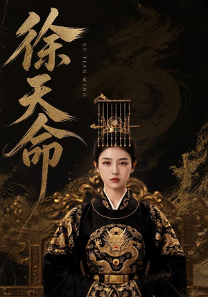 徐天命(79集) 徐天命(79集)西瓜短剧免费看