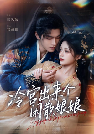 冷宫出来个闲散娘娘（69集）爱上了这部剧了