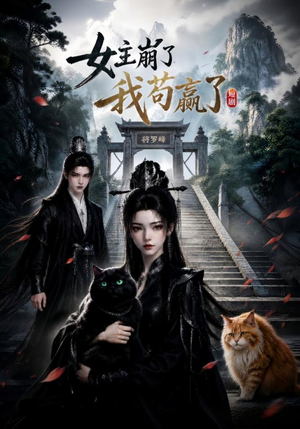 女主崩了我苟赢了（83集）免费短剧看全集