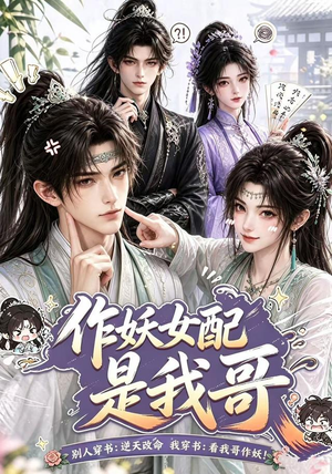 作妖女配是我哥(52集) 作妖女配是我哥(52集)哪个网站可以看
