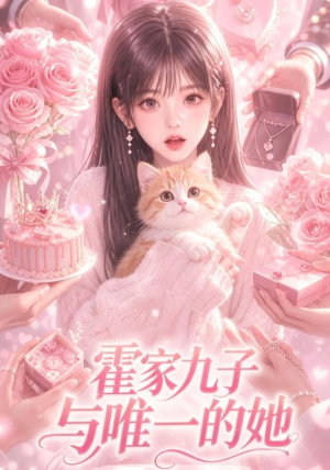 霍家九子与唯一的她（30集）解说