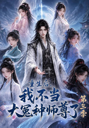 重生后，我不当大冤种师尊了第三季（81集）我真的爱了