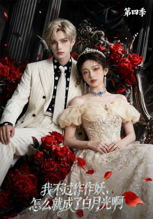 我不过作作妖，怎么就成了白月光啊第四季（80集）追短剧看全集