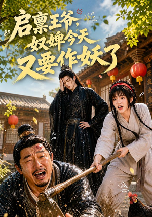 启禀王爷，奴婢今天又要作妖了（90集）精彩短剧看全集