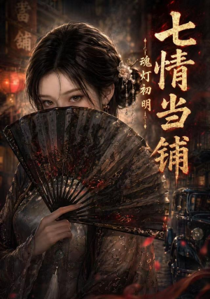 七情当铺魂灯初明（81集）精彩短剧分享。