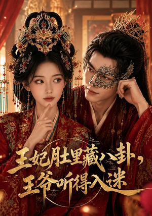 王妃肚里藏八卦，王爷听得入迷（104集）看过的人都说好