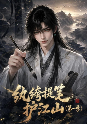 纨绔提笔护江山（第一季）（93集）好看的短剧电影