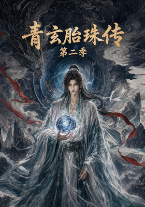 青玄胎珠传第二季（74集）好看的短剧推荐