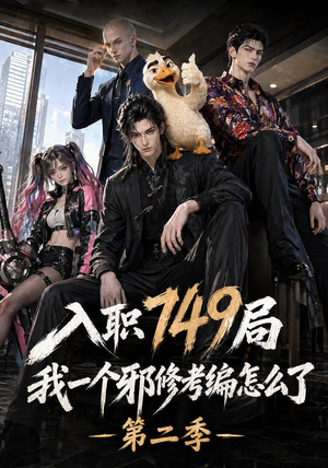 入职749局我一个邪修考编怎么了第二季（65集）热门短剧追不停