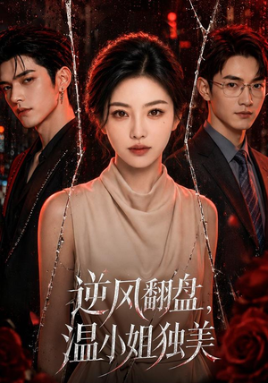 逆风翻盘，温小姐独美（82集）免费观看全集