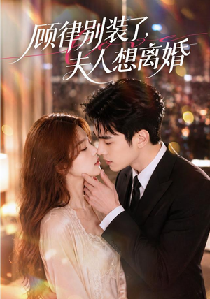 顾律别装了，夫人想离婚（60集）在线观看全集