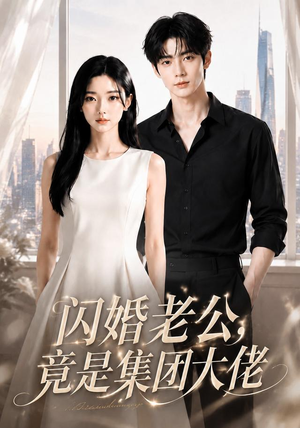 闪婚老公竟是集团大佬（55集）火爆短剧抢先看