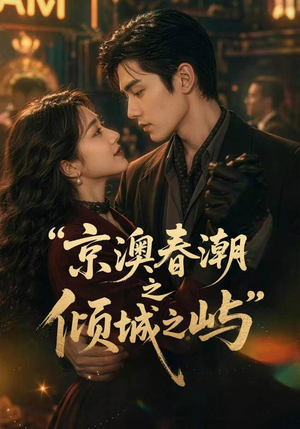 京澳春潮之倾城之屿(70集) 京澳春潮之倾城之屿(70集)剧好看短剧推荐