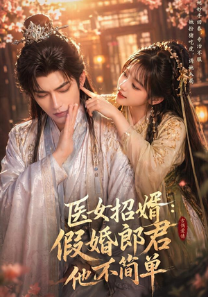 医女招婿：假婚郎君他不简单（40集）短剧太上头了