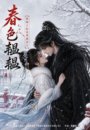 春色韫韫：替嫁王妃是笨蛋美人（105集）无需会员免费看