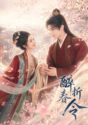 醉折春令（80集）精彩短剧分享