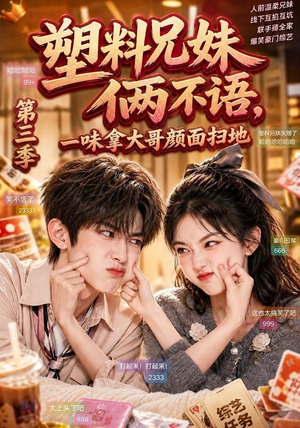 塑料兄妹俩不语，一味拿大哥颜面扫地第三季（60集）免费观看完整版