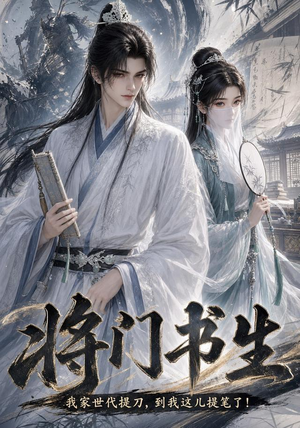 将门书生我家世代提刀到我这儿提笔了（149集）热门短剧又来了