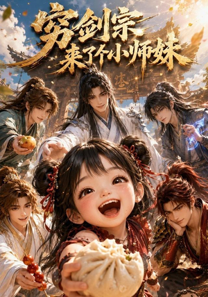 穷剑宗来了个小师妹（60集）短剧有好货推荐