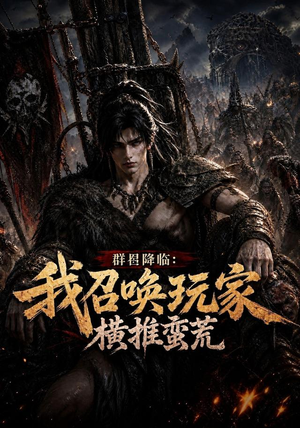 群星降临：我召唤玩家横推蛮荒（124集）超爽短剧推荐